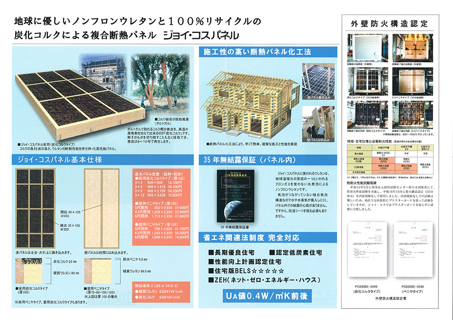 ジョイコス住宅システム