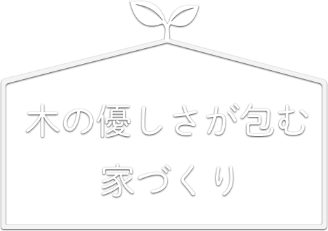 木の優しさが包む家づくり